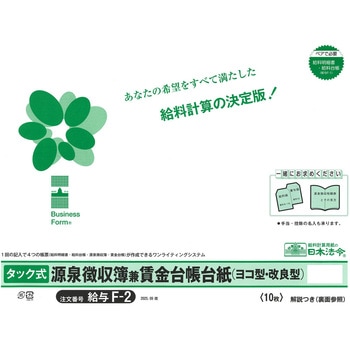 タック式源泉徴収簿兼賃金台帳台紙(2025.09改) 日本法令