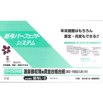 パーフェクト式源泉徴収簿兼賃金台帳台紙(2025.09改) 日本法令