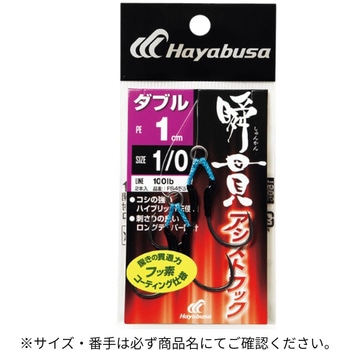 瞬貫アシストフック ダブル 1cm - HAYABUSA