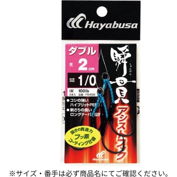 瞬貫アシストフック ダブル 2cm HAYABUSA
