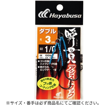 瞬貫アシストフック ダブル 3cm HAYABUSA