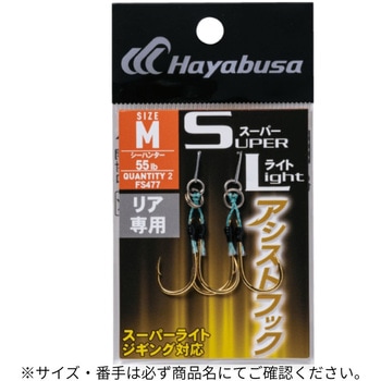 スーパーライト アシストフック リア専用 HAYABUSA
