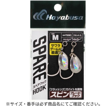 スピンブレードフック HAYABUSA