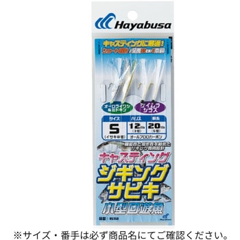 ジギングサビキ キャスティングタイプ 小型回遊魚 HAYABUSA