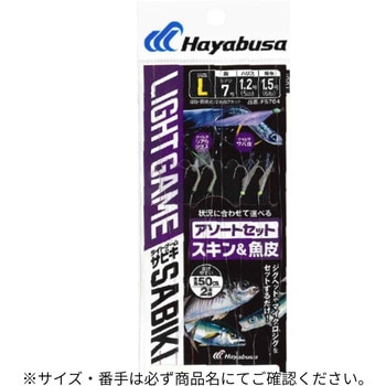 ライトゲームサビキ ケイムラリアルシラス&ケイムラサバ皮 2本鈎2セット HAYABUSA