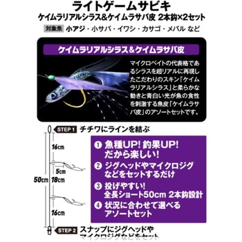 ライトゲームサビキ ケイムラリアルシラス&ケイムラサバ皮 2本鈎2セット HAYABUSA