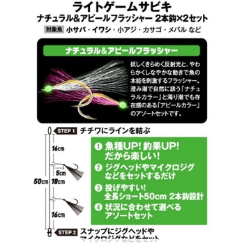 ライトゲームサビキ ナチュラル&アピール 2本鈎2セット - HAYABUSA