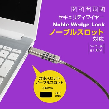 ノーブル スロット専用 セキュリティワイヤー ダイヤル式 1.8m[DELL Inspiron / XPS シリーズ 対応] Noble Wedge対応 約3.2×4.5mm ノートPC 盗難防止 くさび型 ウェッジ型 V字型 互換品 - メディアカバーマーケット