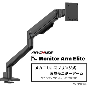 40インチ対応 2～12kg メカニカルスプリング式 液晶モニターアーム ARCHISS