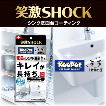 笑激SHOCKシンク洗面台コーティング LEC(レック)