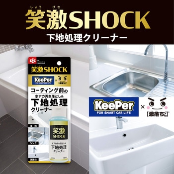 笑激SHOCK下地処理クリーナー LEC(レック)
