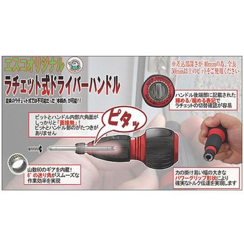 [Hexagon]ドライバー(ラチェット式・電工型) EA564AHシリーズ エスコ