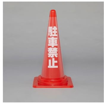 コーン透明表示カバー EA983FTシリーズ エスコ