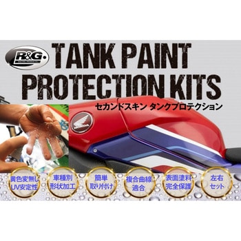 セカンドスキン タンクプロテクション R&G RACING PRODUCTS
