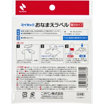 マイタック おなまえラベル強力タイプ - ニチバン