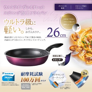 ウルトライト・ヴァイオレット ガスコンロ専用 スピニング加工フライパン 26cm カクセー