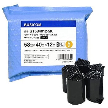 BUSICOM サーマルロール紙(感熱レジロール)モバイルプリンター・レシート・決済端末用 58mm幅 STシリーズ BUSICOM(ビジコム)