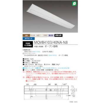 LED一体型ベース照明 40形逆富士タイプ230mm幅 本体+防災用照明器具 ライトユニット MQVB4103シリーズ HotaluX(ホタルクス)