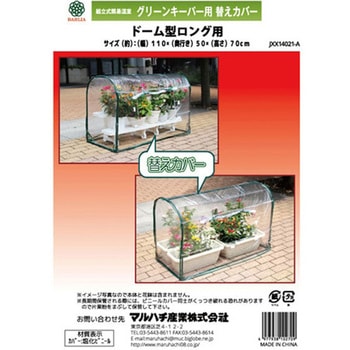替カバー グリーンキーパー ドーム型ロング用 マルハチ産業
