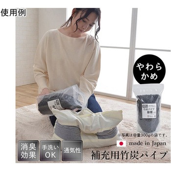 補充用パイプ 竹炭パイプ やわらかめ 消臭 通気性 日本製 洗える(手洗い) イケヒコ・コーポレーション