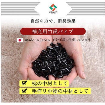 補充用パイプ 竹炭パイプ やわらかめ 消臭 通気性 日本製 洗える(手洗い) イケヒコ・コーポレーション