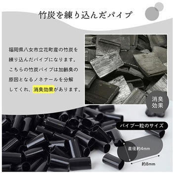 補充用パイプ 竹炭パイプ やわらかめ 消臭 通気性 日本製 洗える(手洗い) イケヒコ・コーポレーション