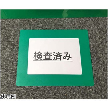 路面区画表示板(A5用)1枚入 セーフラン安全用品