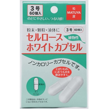 セルロースホワイトカプセル 60個入 松屋