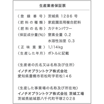 カテキンパワーUP - イノチオプラントケア
