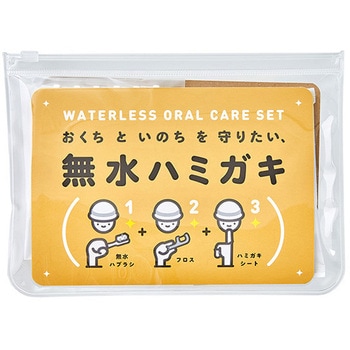 無水ハミガキセット ヤマトエスロン