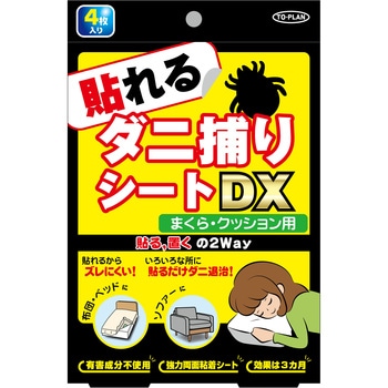 貼るダニ捕りシートDXまくら・クッション用 トプラン