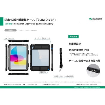 iPad 11インチ (A16)/iPad 10.9インチ (第10世代) 防水・防塵・耐衝撃ケース「SLIM DIVER(スリムダイバー)」 ブラック 防水防塵性能(IP68相当) 耐衝撃性能 装着したままでも操作可能 MSソリューションズ