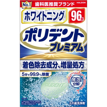 ホワイトニング ポリデント プレミアム Haleon(ヘイリオン)