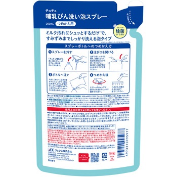 チュチュほ乳びん洗い泡スプレー つめかえ チュチュベビー