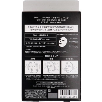 ウーノ スキンモイスチャー 3Dマスク ファイントゥデイ資生堂