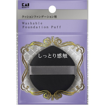 汚れが落ちやすいパフ(クッションファンデ用) 貝印