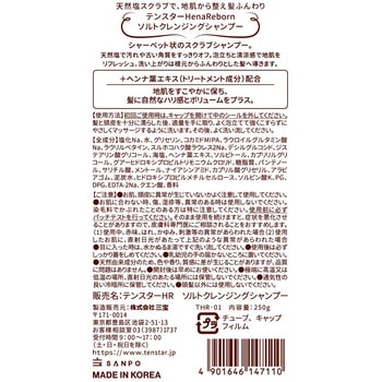 テンスターHenaReborn ソルトクレンジングシャンプー 三宝商事