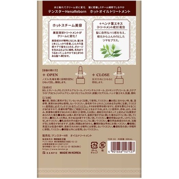 テンスターHenaReborn ホットオイルトリートメント 三宝商事