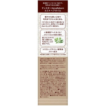 テンスターHenaReborn ルミナヘアオイル 三宝商事