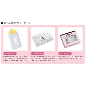臍帯セット ミルクケースA 1組入 オオサキメディカル