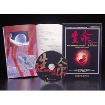 DVD-Book 「生命The Beginning of Life」 日本語版・英語版 アイカム
