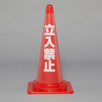 コーン透明表示カバー EA983FTシリーズ エスコ