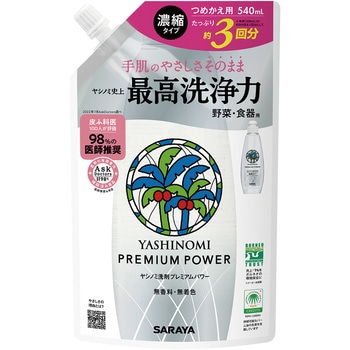 ヤシノミ(R)洗剤 プレミアムパワー 詰替用 540mL SARAYA(サラヤ)