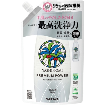 ヤシノミ(R)洗剤 プレミアムパワー 詰替用 540mL SARAYA(サラヤ)