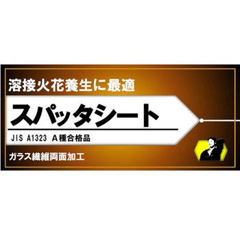 スパッターシート ガラス繊維両面加工 結一産業