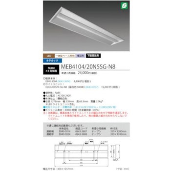 ホタルック残光機能付 LED一体型ベース照明Nu下面開放形 300幅 昼白色 MEB4104シリーズ - HotaluX(ホタルクス)