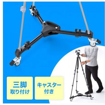 600x125x520mm キャスター付三脚台 折畳式 エスコ