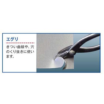 はさみ・金切(プロ用/エグリ刃) EA544RAシリーズ エスコ