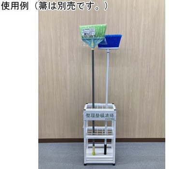 ほうき立て 5Sラック 結一産業