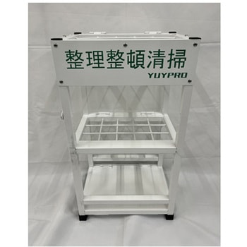 ほうき立て 5Sラック 結一産業